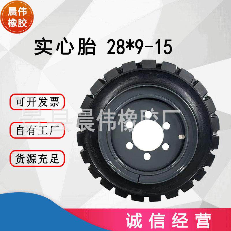 【工厂直销】晨伟28*9-15叉车杭叉实心轮胎防爆防扎耐磨免充气