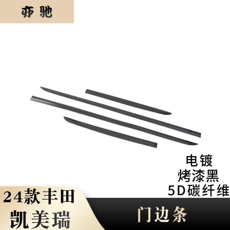 适用于24款丰田凯美瑞改装门边条车身饰条防擦防刮饰条贴外饰贴H