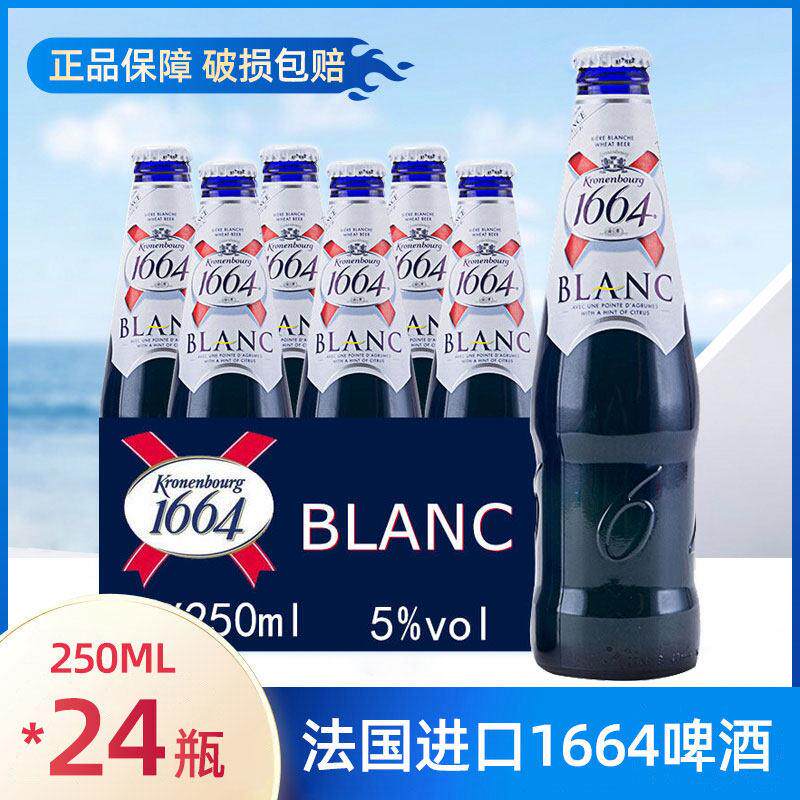 国产法国1664啤酒250ml*24瓶装整箱小麦果味克伦堡凯旋精酿白啤酒