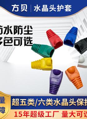 方贝RJ45网线接头护套 6.5PVC彩色超五类六类尾套 水晶头保护套