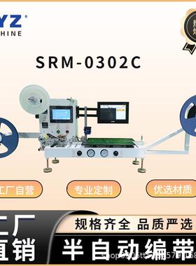 半自动编带一体机贴片电子元件载带封装SMDIC视觉检测加工电路板