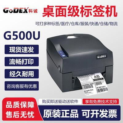 GODEX科诚G500u G530标签印表机热敏转印服装吊牌洗水唛电子面单