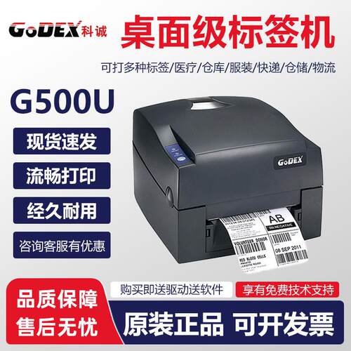 GODEX科诚G500u G530标签印表机热敏转印服装吊牌洗水唛电子面单