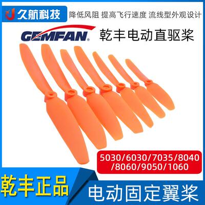 干丰GF 电动直驱桨 红桨 5030 6030 7035 8040 8060 9050 1060