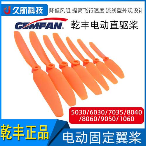 干丰GF 电动直驱桨 红桨 5030 6030 7035 8040 8060 9050 1060