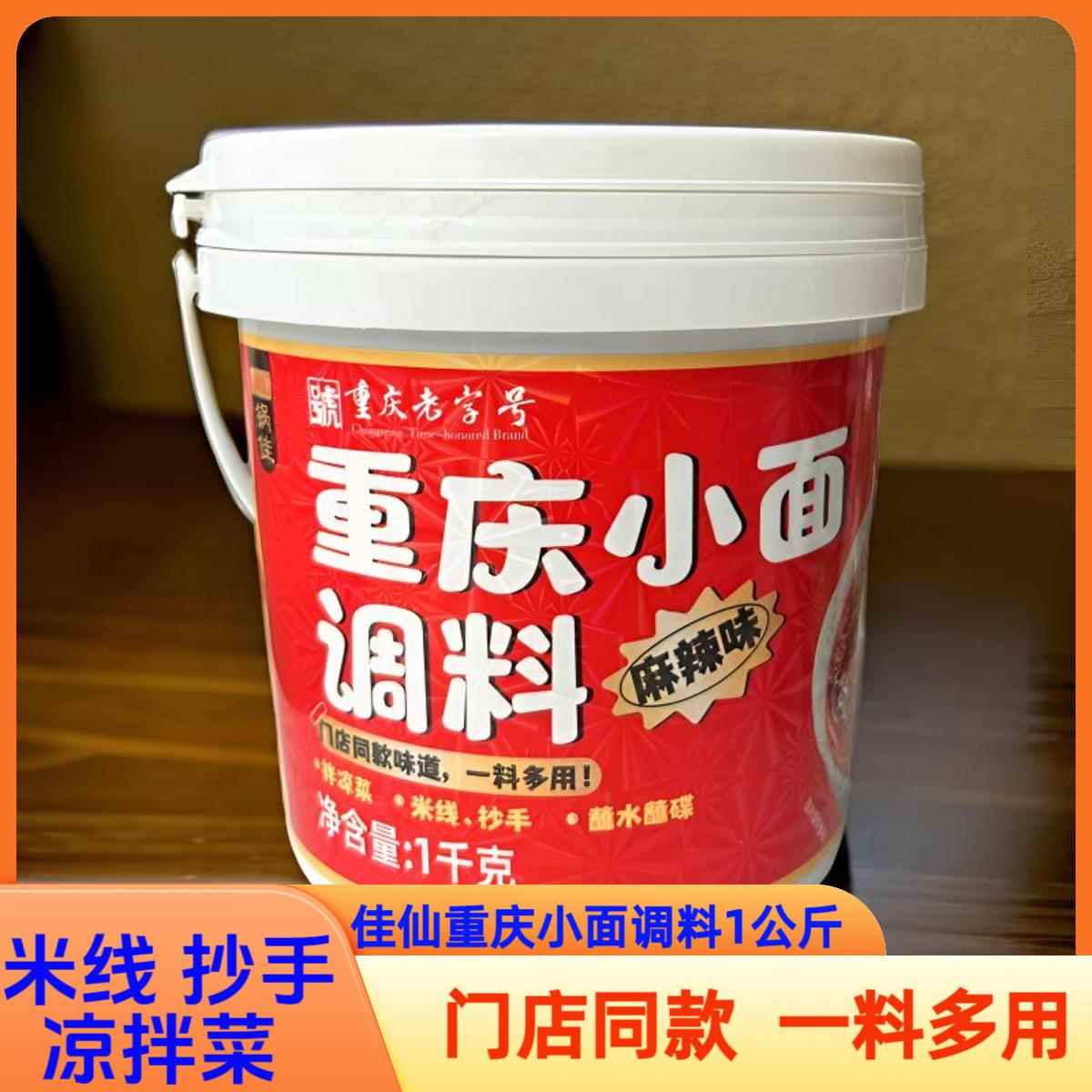 桶装面条佳仙重庆小面调料1kg桶装麻辣味重庆风味香辣鲜香面条
