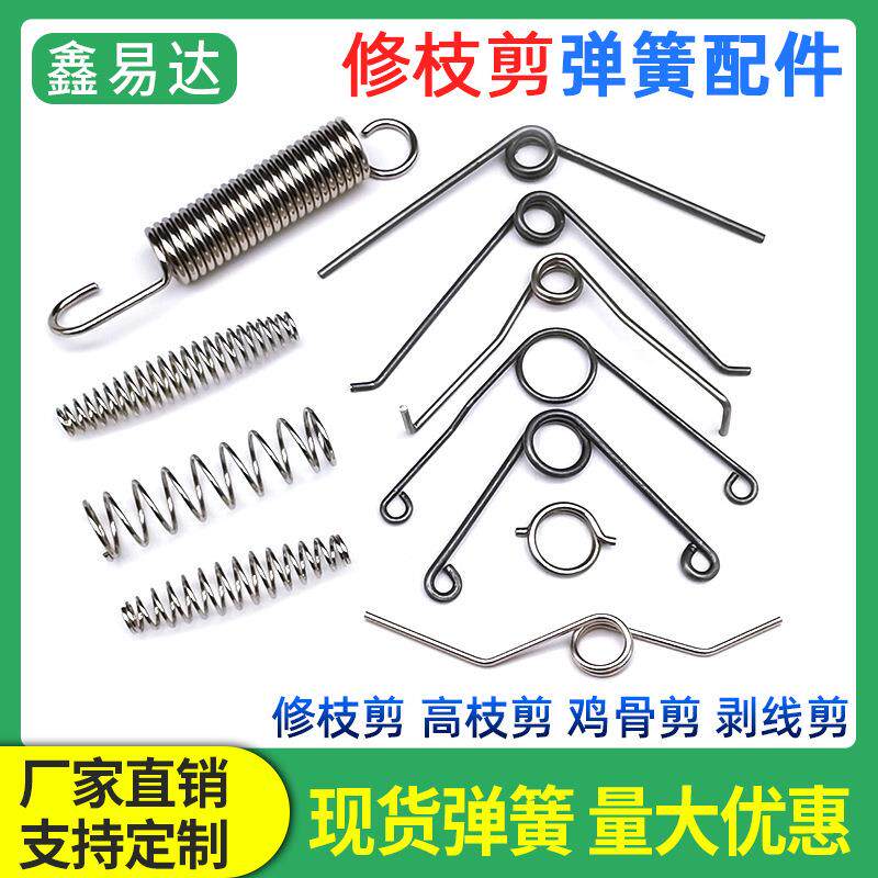 修枝剪刀弹簧配件园艺果树高枝剪拉簧羊毛鸡骨剪扭簧剥线剪压鼓簧