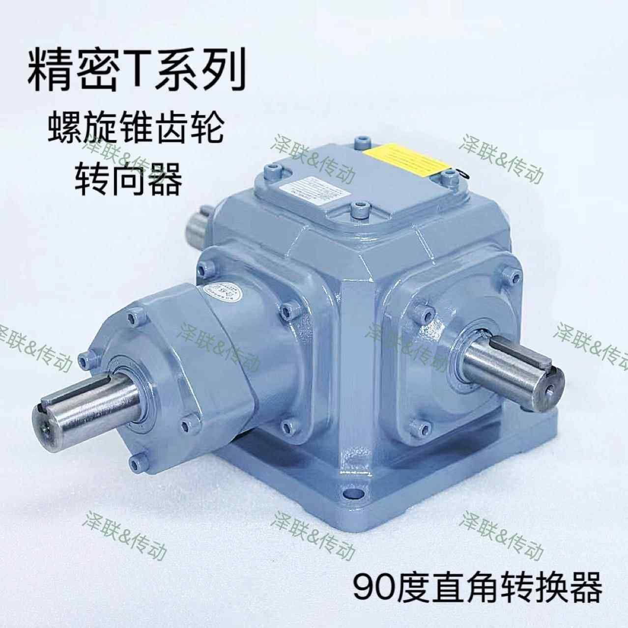 T系列（T2T4T6T8T10)螺旋锥齿换向器Z系列转向器90度转向齿轮箱