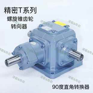 T系列 螺旋锥齿换向器Z系列转向器90度转向齿轮箱 T2T4T6T8T10
