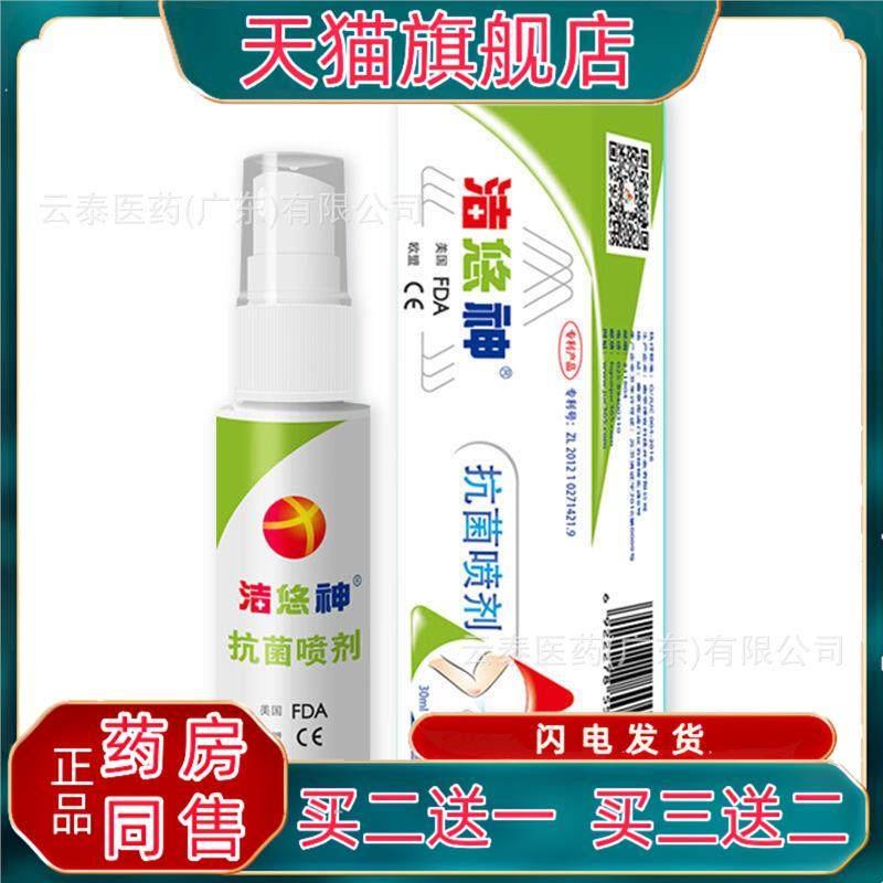 洁悠神菌喷剂皮肤黏膜菌喷雾剂正品菌喷剂30ml/瓶皮肤伤口创伤520