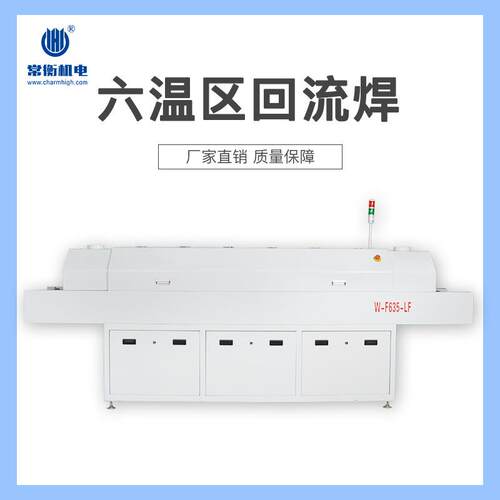 常衡机电T-F65-LF六温区回流焊高效焊接高质量性能稳定回流炉