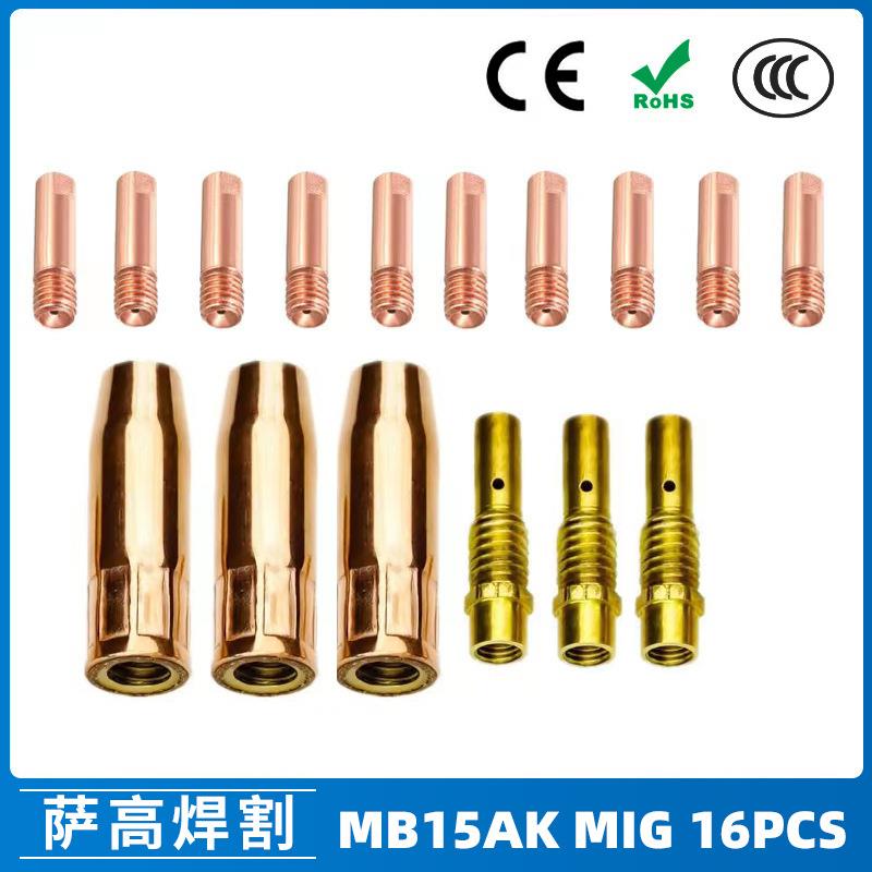 15AK保护嘴二保焊枪配件保护套15AK导电嘴保护咀导电咀16PCS