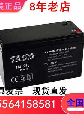TAICO蓄电池FM1290/12V9Ah电梯通讯 消防主机专用ups铅酸应急电源
