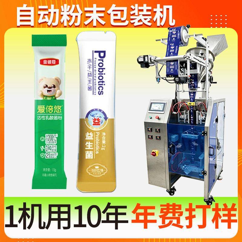 活性双歧杆菌包装机定制全自动乳酸菌粉包装机益生菌粉包装机