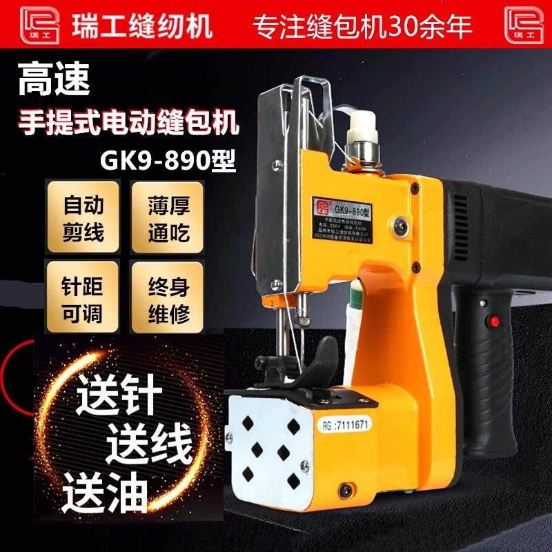 瑞工牌GK9-890手提式缝包机小型编织袋封口机电动封包机手持
