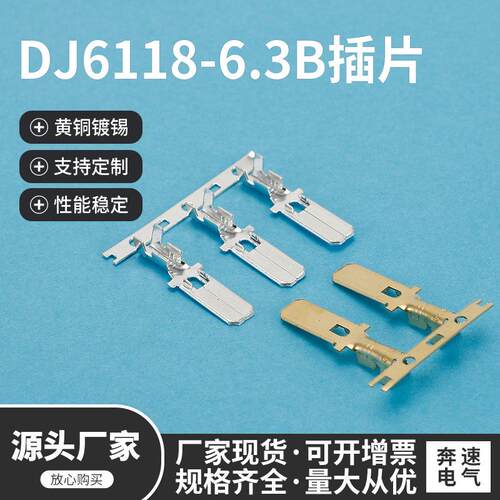 DJ6118-6.3B横带 插片铜 DJ626-6.3B 6.3插片 6.3平板插簧