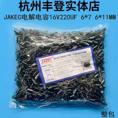 JAKEC铝电解电容器16V220UF 16V 220UF 体积6*7 6*11MM 整包1千只