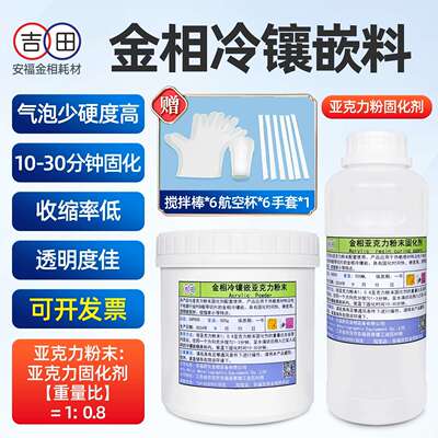 金相冷镶嵌料压克力粉固化剂金相胶粉冷埋丙烯酸粉末树脂PCB分析