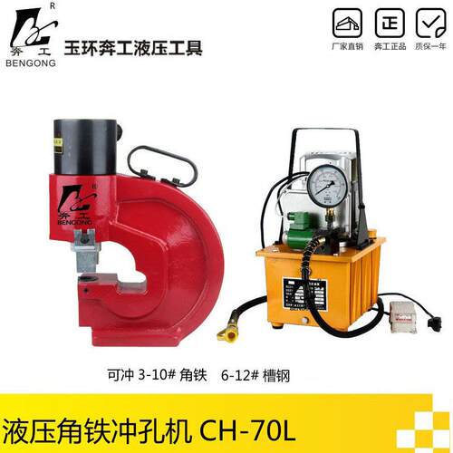 牌液压冲孔机CH-70L角钢角铁打孔机可在3号角铁上冲孔
