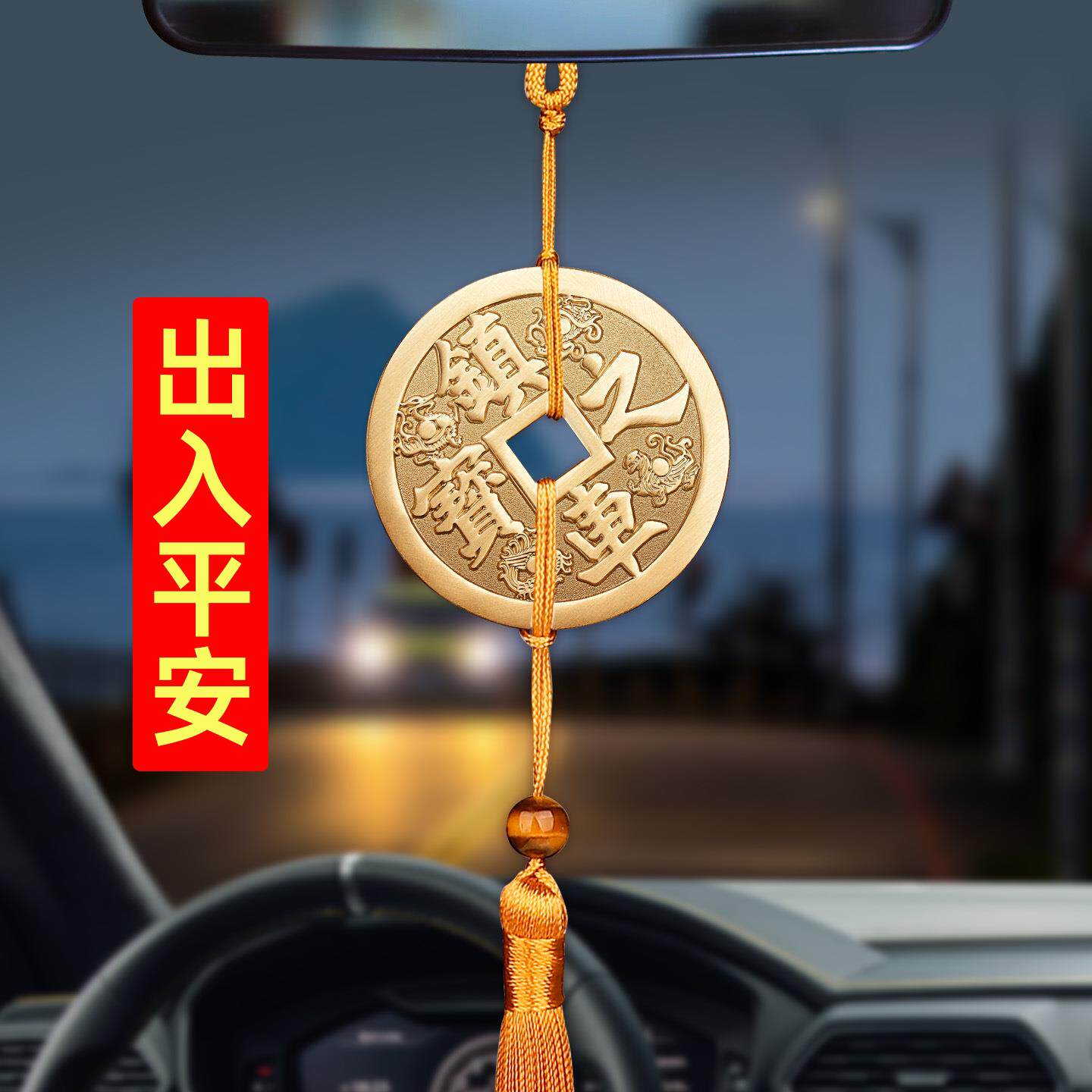 出入平安符行车开车安全镇车之宝电动车挂件汽车挂饰摆件护身符