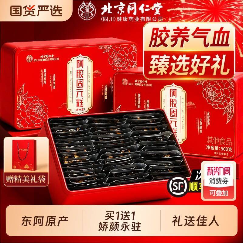 北京同仁堂阿胶糕补气补血正品经营店送妈妈长辈新年礼物盒送女友