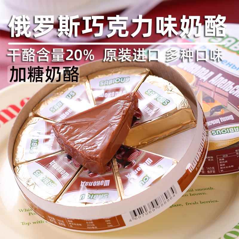 俄罗斯进口奶酪巧克力味芝士原装三角纯干酪甜奶豆腐即食儿童零食