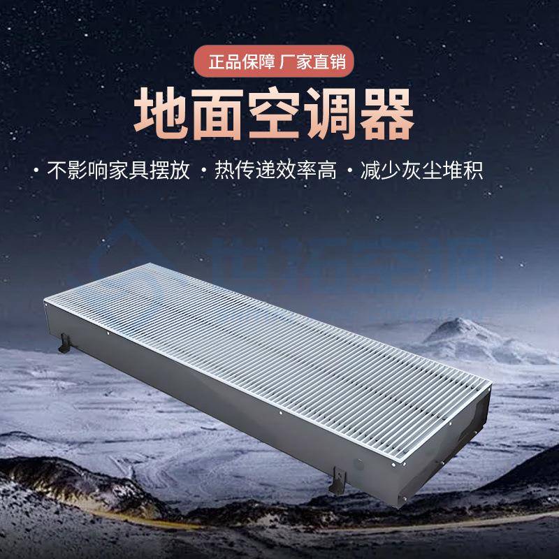 地面空调器 嵌入型地板对流器 幕墙一体式加热器 节能超薄型