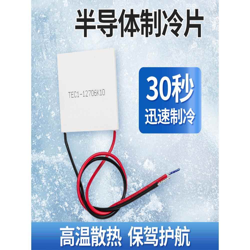 TEC1-12706半导体制冷片TEC1-12702/12703DIY空调水冷车载冰箱12V