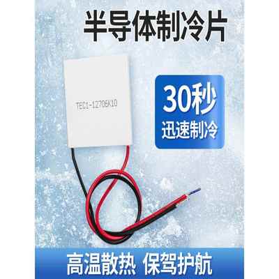 TEC1-12706半导体制冷片TEC1-12702/12703DIY空调水冷车载冰箱12V
