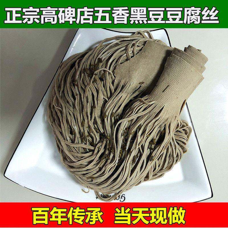 当天现做 2斤包邮 高碑店五香豆腐丝真空 河北保定特产黑豆豆腐丝