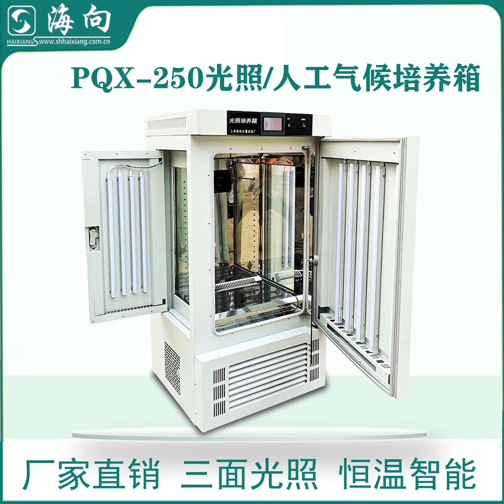厂家生产光照/人工气候培养箱植物生种子发芽箱PQX-250