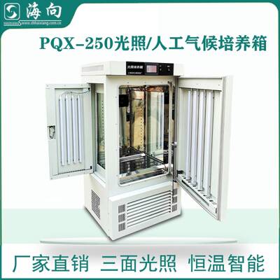 厂家生产光照/人工气候培养箱植物生种子发芽箱PQX-250