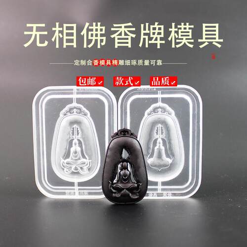 无相佛香牌模具非遗古法香道DIY合香香丸模具手串手工制香模具
