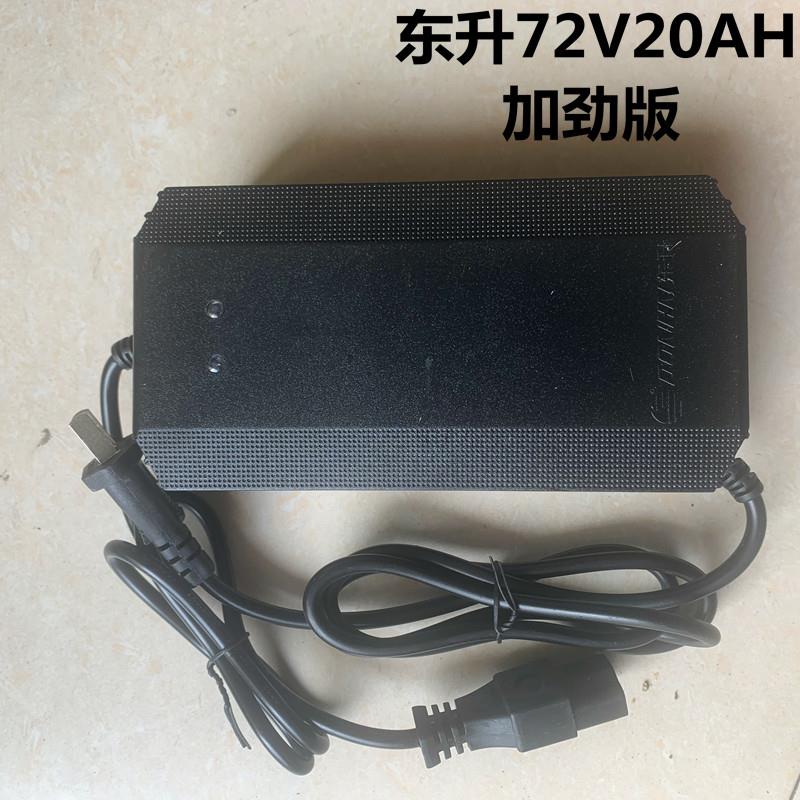 东升电动车智能大功率充电器电动充电器72V20AH电动三轮车充电器