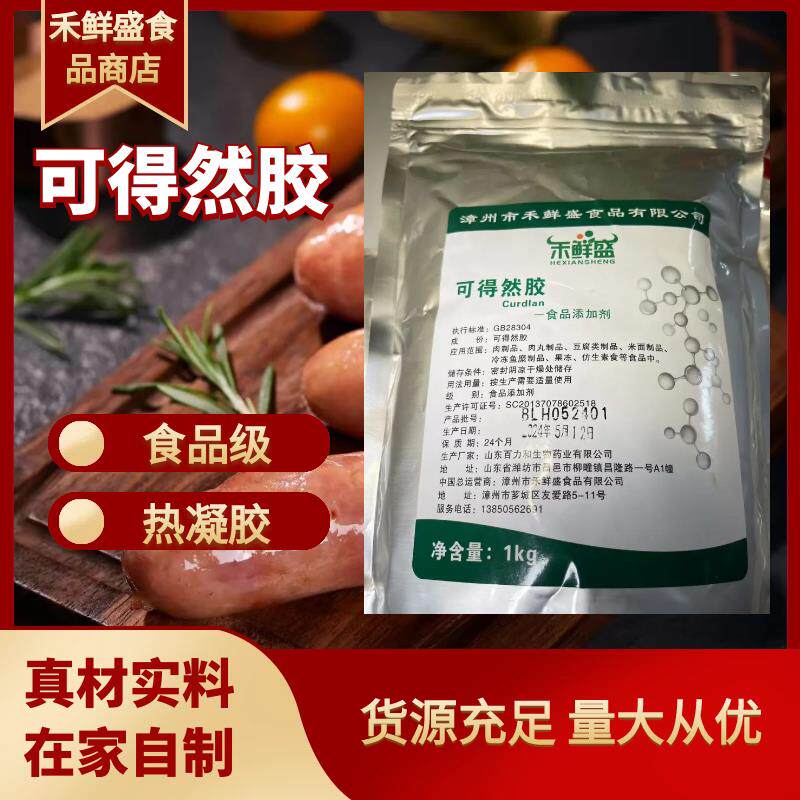 可得然胶食品级热凝胶香肠丸子肉制品增稠剂增筋保水剂粘合剂包邮
