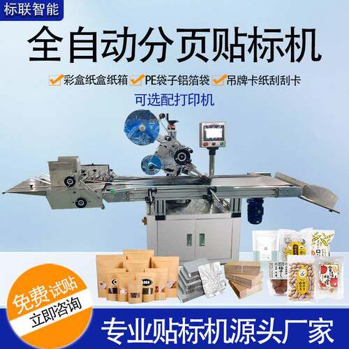 全自动高速分页贴标机食品PE袋卡片彩盒文件袋密封袋摩擦式分页机