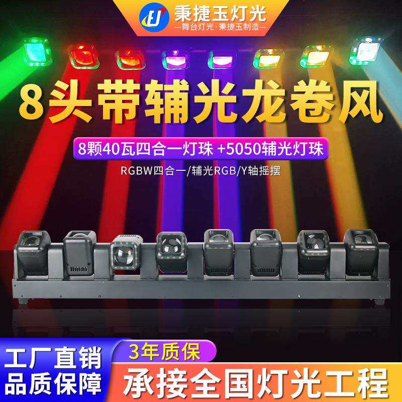 高亮度8头带辅光龙卷风矩阵光束灯舞台灯光酒吧婚庆蹦迪led射灯