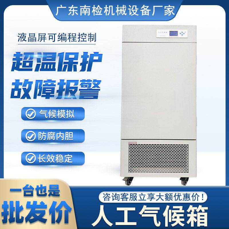 人工气候箱自然光照加湿冷热恒温恒湿实验室设备智能人工培养箱