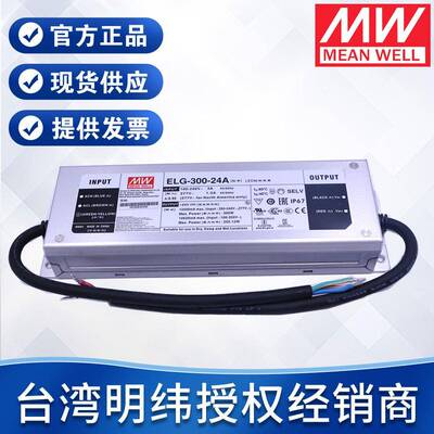 明纬驱动电源LED电源户外灯带路灯可调电压电流ELG-300 防水电源