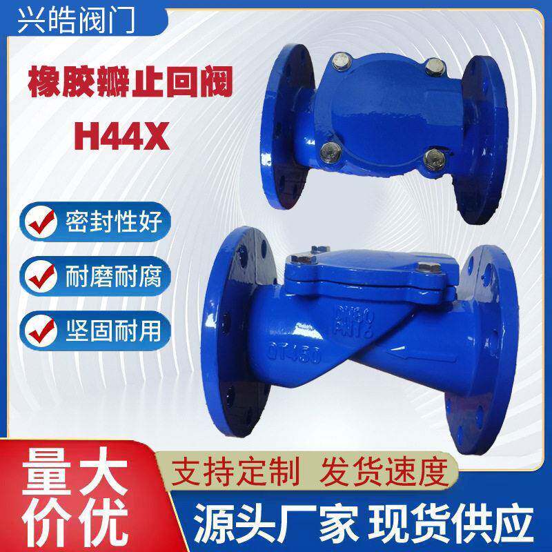 厂家供应橡胶瓣止回阀H44X-16Q卧式法兰旋启式球墨铸铁逆止阀