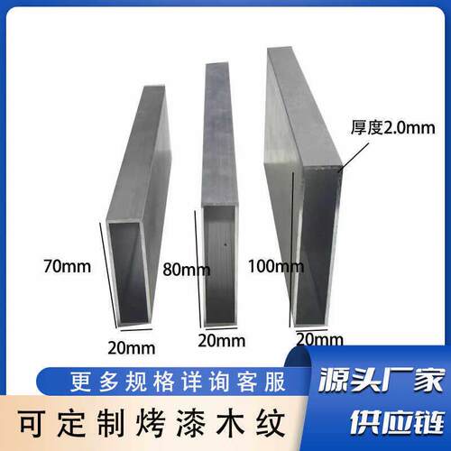 20系列本色铝合金方管20x70 20x80 20x100空心铝扁管烤漆木纹定制