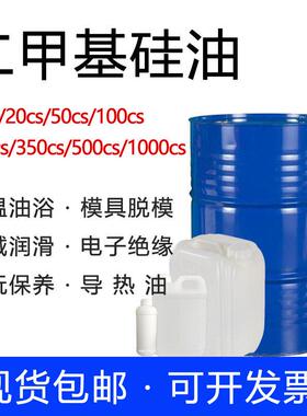 硅油导热油二甲基硅油耐高温润滑油绝缘油脱模剂文玩机械保养防锈