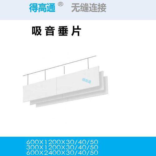 得自由悬挂玻纤吸声天花板悬挂天花板垂片吸音吊顶板厂家直销