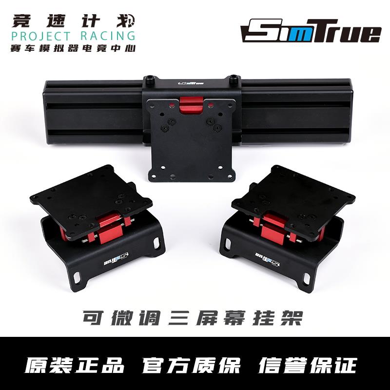 SIMTRUE 三屏幕可微调电脑显示器壁挂支架屏幕拼接挂架赛车模拟器