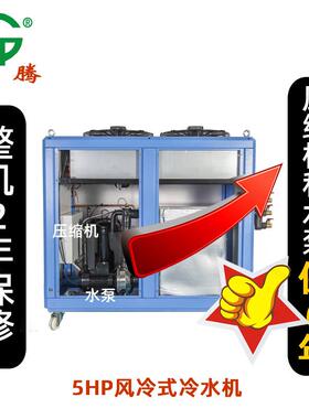 风冷式电镀冷水机组低温工业冷水机5P制冷设塑机辅机厂家直销定制
