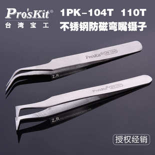 弯头尖镊子 110T 不锈钢防磁 鸟嘴镊子 120mm 1PK 台湾宝工 104T