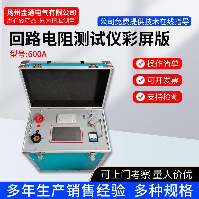 100A/200A/400A/600A开关(回路)接触电阻测试仪/7寸/触摸彩屏