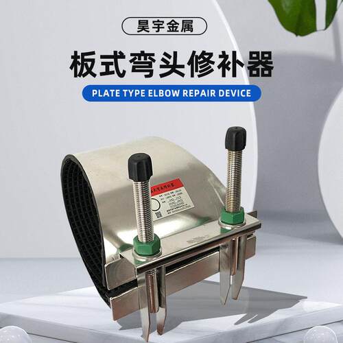 板式弯头修补器管道抢修接头管道堵漏器管夹管道堵漏器工厂