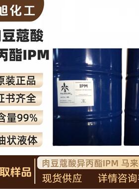 肉豆蔻酸异丙酯IPM 马来椰树 十四酸异丙酯Isopropyl myristate