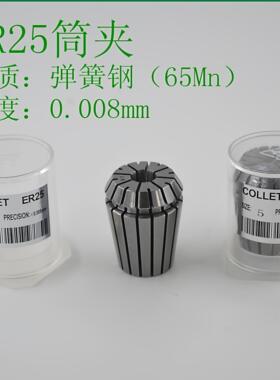 数控刀柄铣床ER25夹头/筒夹/嗦咀高精度8微3微65Mn/60Si2Mn材质
